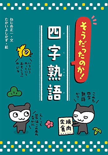 そうだったのか! 四字熟語