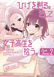 ひげを剃る。そして女子高生を拾う。 Each Stories (1-2巻 最新刊)