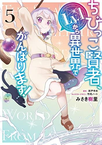 ちびっこ賢者、Lv.1から異世界でがんばります! (1-5巻 最新刊)