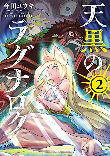 天黒のラグナロク(1-2巻 最新刊)