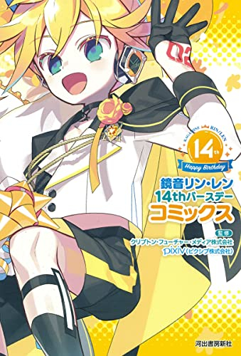 鏡音リン・レン14thバースデーコミックス (1巻 全巻)