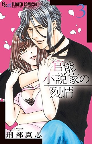 官能小説家の烈情 1 3巻 全巻 漫画全巻ドットコム