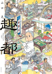 趣都 (1巻 全巻)