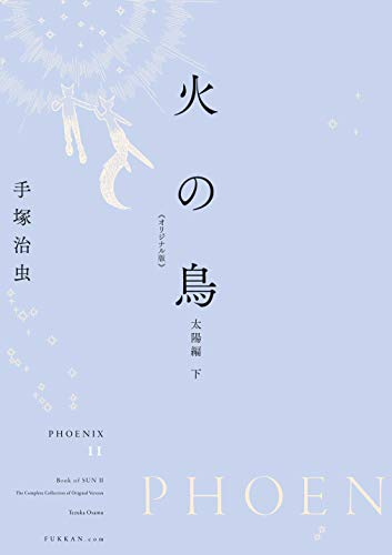 火の鳥 《オリジナル版》 太陽編 (全2冊)