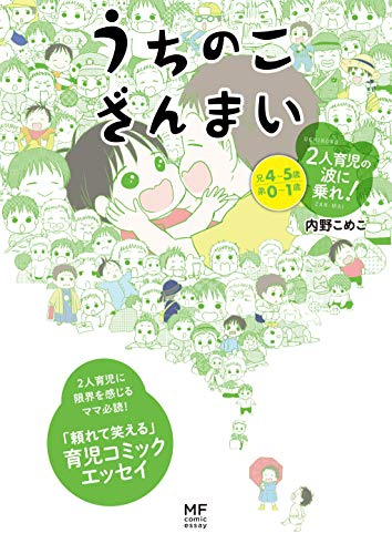 うちのこざんまい 2人育児の波に乗れ! (1巻 全巻)