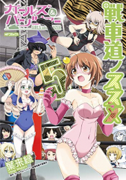 ガールズ&パンツァー 戦車道ノススメ (1-5巻 最新刊)