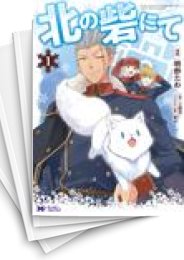 [中古]北の砦にて (1-10巻)