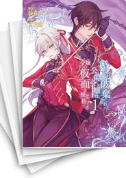 [中古]婚約破棄された公爵令嬢は令嬢の仮面を脱ぎ捨てる (1-5巻 全巻)