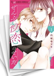 [中古]ぜんぶ初恋のせいだ (1-4巻 全巻)