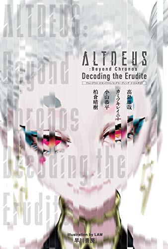 [ライトノベル]ALTDEUS: Beyond Chronos Decoding the Erudite (全1冊)