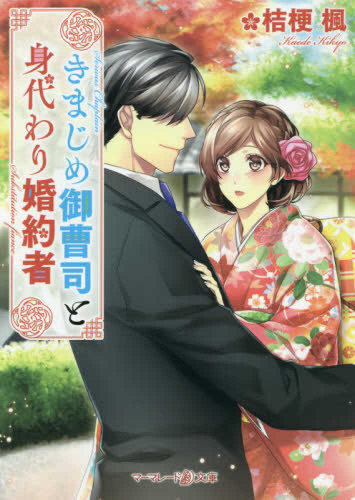 [ライトノベル]きまじめ御曹司と身代わり婚約者 (全1冊)