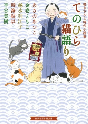 [ライトノベル]てのひら猫語り〜書き下ろし時代小説集〜（全1冊）