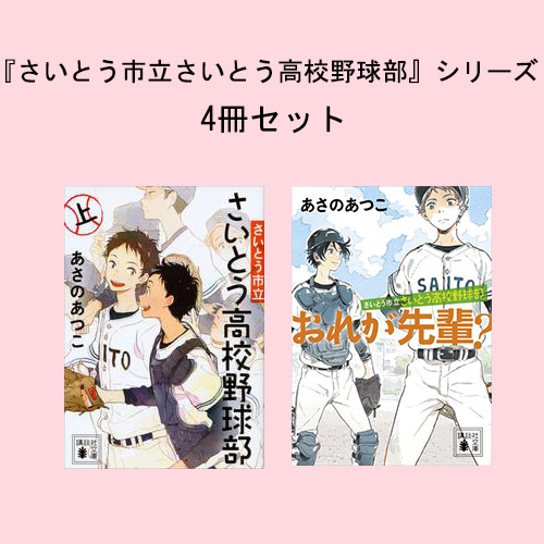 電子版 さいとう市立さいとう高校野球部 シリーズ 4冊セット 漫画全巻ドットコム