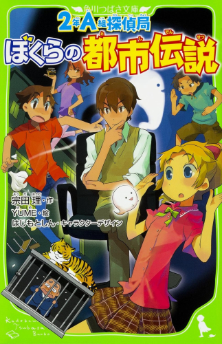 2年A組探偵局 ぼくらの都市伝説