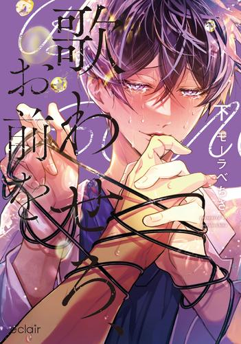 歌わせろ、お前を (1-2巻 全巻)