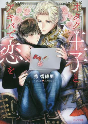 [ライトノベル]オタク王子とアキバで恋を (全1冊)