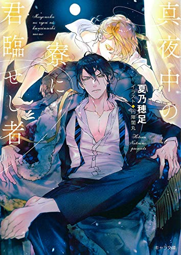 [ライトノベル]真夜中の寮に君臨せし者 (全1冊)