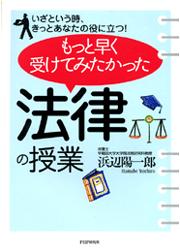 もっと早く受けてみたかった「法律の授業」