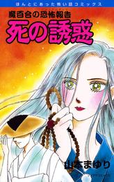 魔百合の恐怖報告４　死の誘惑