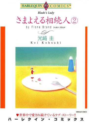 さまよえる相続人 2 冊セット 全巻