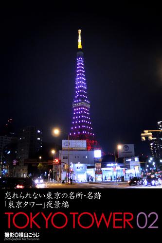 忘れられない東京の名所・名跡「東京タワー」夜景編　TOKYO TOWER 02