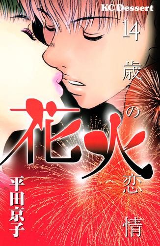 花火－１４歳の恋情－