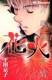 花火－１４歳の恋情－