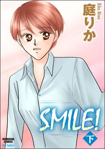 ＳＭＩＬＥ！ 2 冊セット 全巻