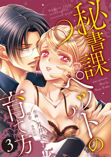 ●特装版●秘書課ペットの育て方【電子限定おまけ付き】(3)