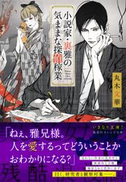 小説家・裏雅の気ままな探偵稼業