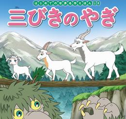 はじめての世界名作えほん　８０　三びきのやぎ