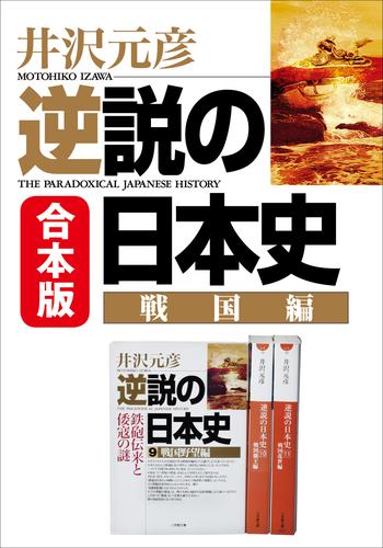 合本版　逆説の日本史　戦国編