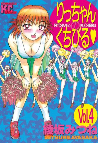 りっちゃんのくちびる 4 冊セット 全巻