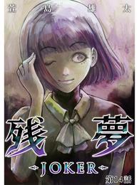 残夢 -JOKER-【分冊版】14話