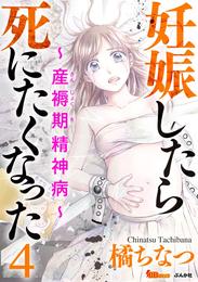 妊娠したら死にたくなった～産褥期精神病～ 4巻