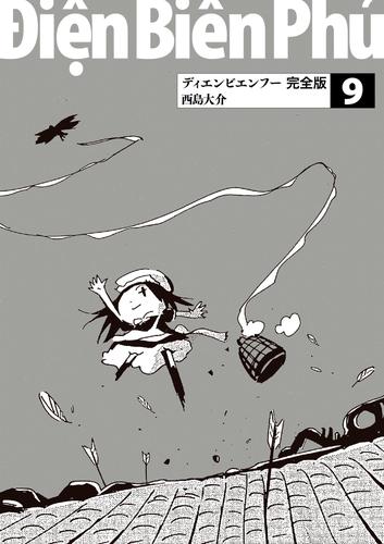 電子版 ディエンビエンフー 完全版 9 西島大介 漫画全巻ドットコム