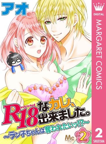 R18なカレ、出来ました。～ラン子ちゃんは奪われたいッ！？～ 2