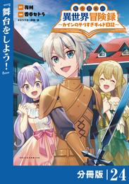 転生貴族の異世界冒険録～カインのやりすぎギルド日記～【分冊版】(ポルカコミックス)２４