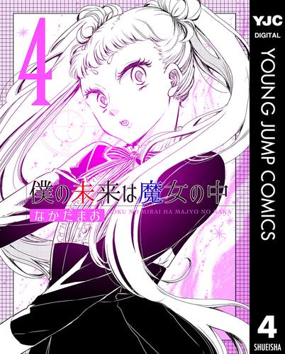 僕の未来は魔女の中 4 冊セット 最新刊まで
