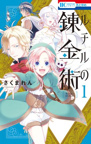 ルチルの錬金術【電子限定おまけ付き】　1巻