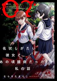 名状しがたい彼女と、あの頃臆病だった私の話 2