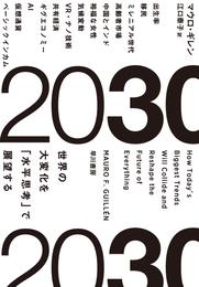 ２０３０　世界の大変化を「水平思考」で展望する