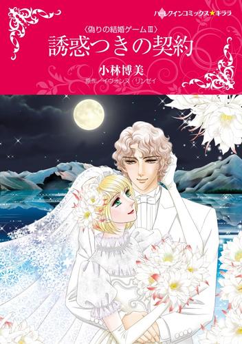 誘惑つきの契約〈偽りの結婚ゲームIII〉【分冊】 12 冊セット 全巻