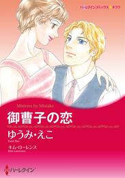 御曹子の恋【分冊】 6巻