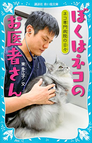 ぼくはネコのお医者さん ネコ専門病院の日々(全1冊)