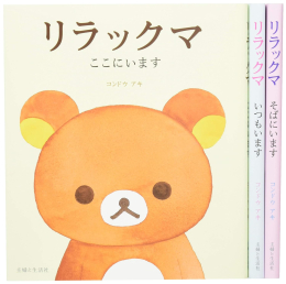 リラックマ ずっといっしょセット(全3冊)