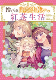 捨てられ白魔法使いの紅茶生活 (1-5巻 最新刊)