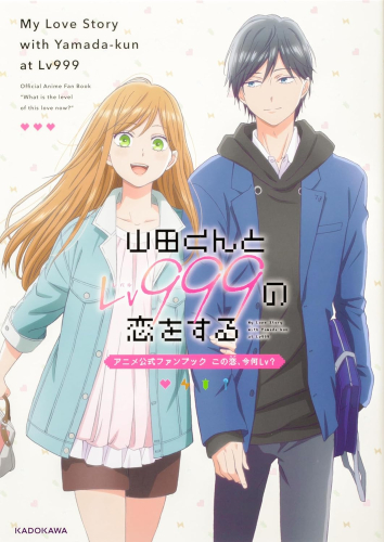 山田くんとLv999の恋をする アニメ公式ファンブック この恋、今何Lv?