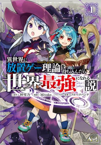 異世界に放置ゲー理論を持ち込んだら世界最強になれる説 (1巻 最新刊)
