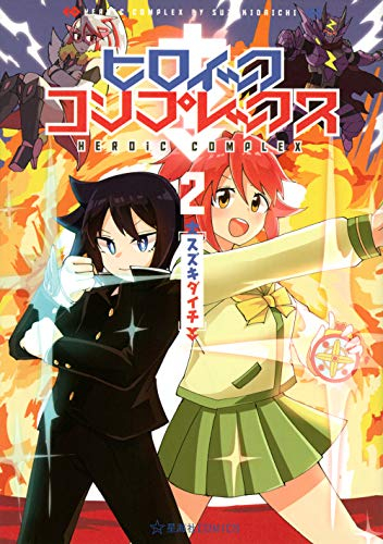 ヒロイック・コンプレックス (1-2巻 全巻)